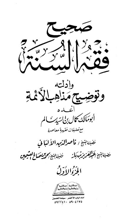 صحيح فقه السنة وأدلته وتوضيح مذاهب الأئمة - مجلد 1